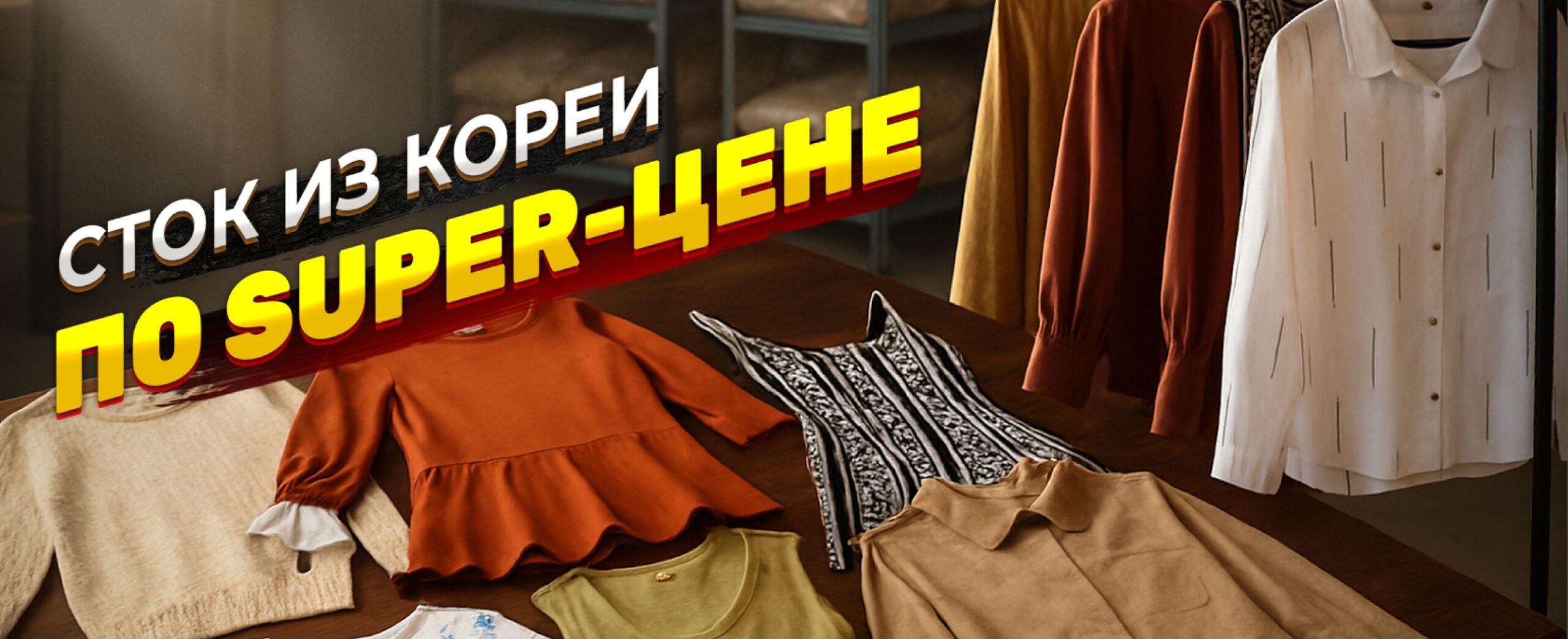 Секонд-хенд