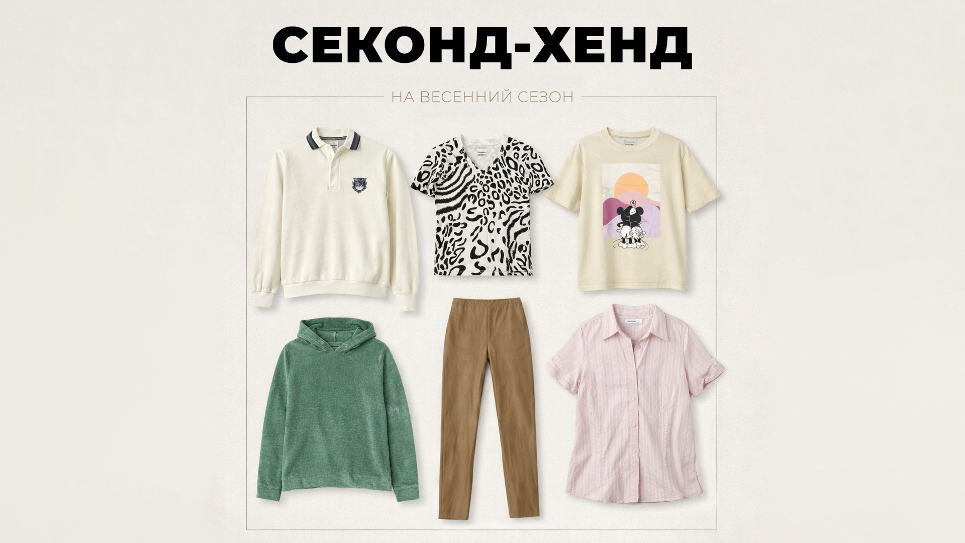 Секонд-хенд